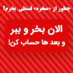 چطور از صخره قسطی بخرم