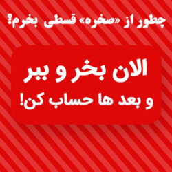 چطور از صخره قسطی بخرم
