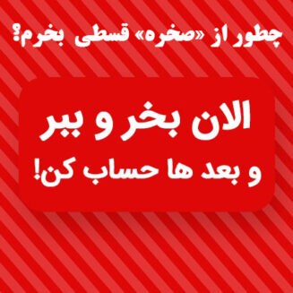چطور از صخره قسطی بخرم