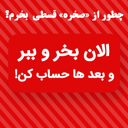 چطور از صخره قسطی بخرم